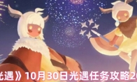 《光遇》攻略——10月30日光遇任务攻略2024