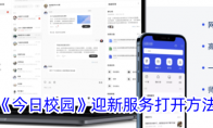《今日校园》攻略——迎新服务打开方法