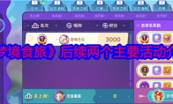 《梦境食旅》攻略——后续两个主要活动介绍