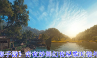 《逆水寒手游》攻略——奇夜妙舞幻夜纵歌时装外观一览