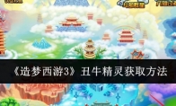 《造梦西游3》攻略——丑牛精灵获取方法