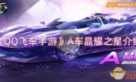 《QQ飞车手游》攻略——A车晶耀之星介绍