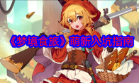 《梦境食旅》攻略——萌新入坑指南