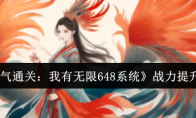 《一口气通关：我有无限648系统》攻略——战力提升方法