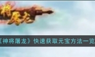 《神将屠龙》攻略——快速获取元宝方法一览