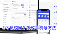 《今日校园》攻略——修改手机号方法