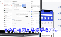 《今日校园》攻略——头像更换方法