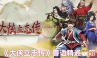《大侠立志传》攻略——兽语精通攻略