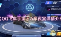 《QQ飞车手游》攻略——A车夜宴详情介绍