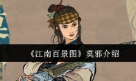 《江南百景图》攻略——莫邪介绍