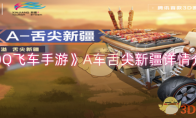 《QQ飞车手游》攻略——A车舌尖新疆详情介绍