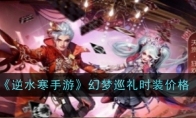 《逆水寒手游》攻略——幻梦巡礼时装价格