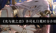 《光与夜之恋》攻略——齐司礼日冕时分介绍