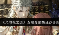 《光与夜之恋》攻略——查理苏独揽狂沙介绍