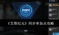 《艾塔纪元》攻略——同步率加点攻略