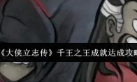 《大侠立志传》攻略——千王之王成就达成攻略
