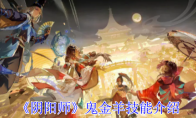 《阴阳师》攻略——鬼金羊技能介绍