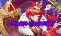 《梦境食旅》攻略——红皇后员工图鉴