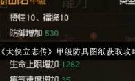《大侠立志传》攻略——甲级防具图纸获取攻略