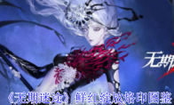 《无期迷途》攻略——鲜红绽放烙印图鉴