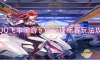 《QQ飞车手游》攻略——时空锦标赛玩法攻略