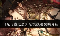 《光与夜之恋》攻略——陆沉执吻冥晓介绍