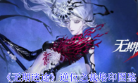 《无期迷途》攻略——逆位之裁烙印图鉴
