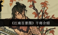 《江南百景图》攻略——干将介绍