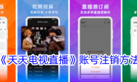 《天天电视直播》攻略——账号注销方法