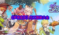 《梦境食旅》攻略——员工图鉴大全