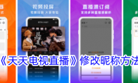 《天天电视直播》攻略——修改昵称方法
