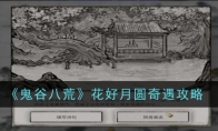 《鬼谷八荒》攻略——花好月圆奇遇攻略