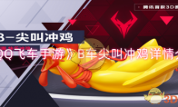 《 QQ飞车手游》攻略——B车尖叫冲鸡详情介绍