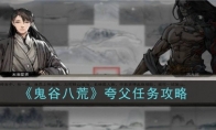 《鬼谷八荒》攻略——夸父任务攻略