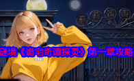 谜境《诡宅奇谭探灵》攻略——第一章攻略