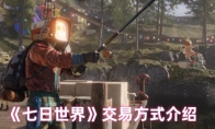 《七日世界》攻略——交易方式介绍