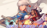 《剑灵2》攻略——弓武器玩法介绍