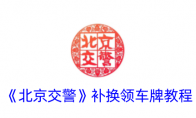 《北京交警》攻略——补换领车牌教程