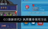 《口袋新世代》攻略——执照徽章使用方法