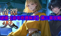 谜境《诡宅奇谭探灵》攻略——第三章攻略