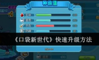 《口袋新世代》攻略——快速升级方法