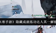 《逆水寒手游》攻略——隐藏成就练功达人其一解锁方法