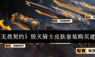 《无畏契约》攻略——毁灭骑士皮肤套装购买建议
