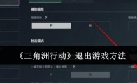 《三角洲行动》攻略——退出游戏方法