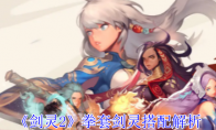 《剑灵2》攻略——拳套剑灵搭配解析