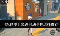 《绝区零》攻略——派派偶遇事件选择推荐