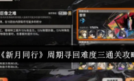 《新月同行》攻略——周期寻回难度三通关攻略
