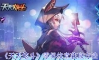 《天天炫斗》攻略——零界纹章获取方法