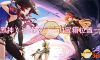 《原神》攻略——被掩藏起来的宝箱位置一览