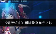 《天天炫斗》攻略——删除恢复角色方法